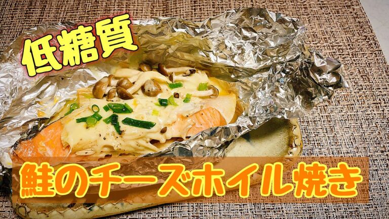 【簡単料理】モッツァレラチーズを使った 鮭のホイル焼き！低糖質