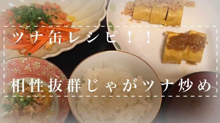 【ツナ缶レシピ】相性抜群じゃがツナ炒め！！！