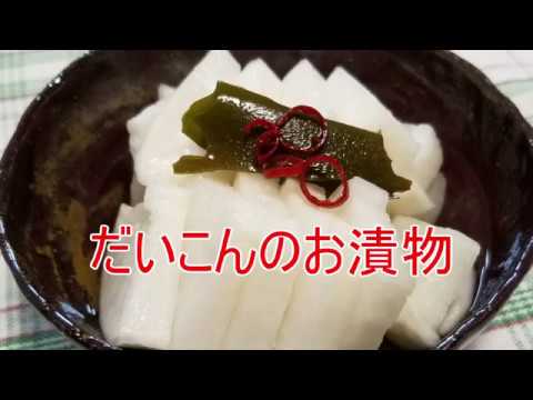 だいこんのお漬物