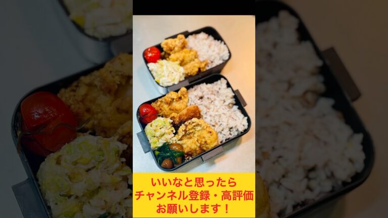 モリッと唐揚げ弁当🐓 #お弁当動画 #お弁当おかず #作り置き弁当 #お弁当詰め方 #food