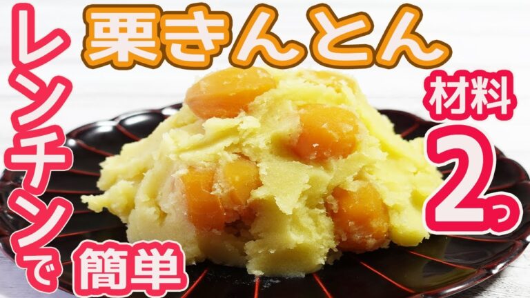 材料2つ「栗きんとん」レンチンで簡単♪調味料は不要！しっとり・なめらか栗きんとんの作り方