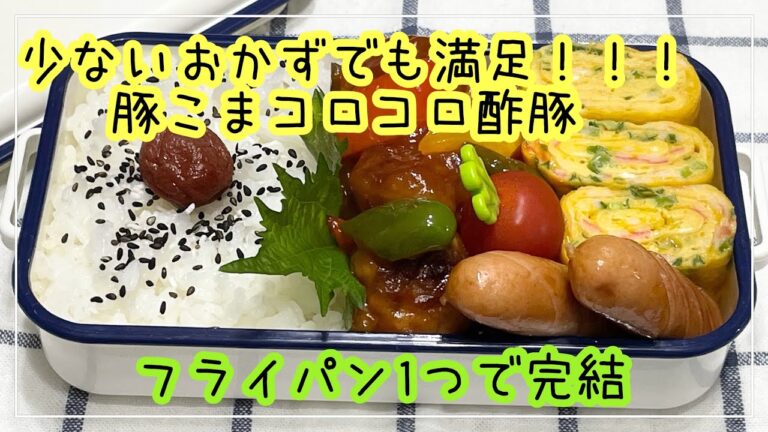 【お弁当】お弁当作り/フライパン1つで完結/豚こまコロコロ酢豚