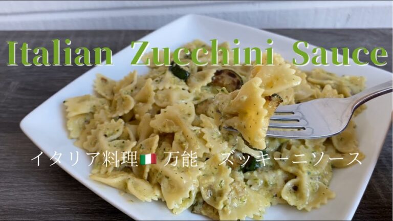 [Italian Zucchini Sauce]イタリア料理　万能　ズッキーニソース