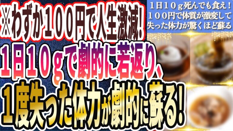 【なぜ報道しない？】「わずか １日１０ｇ死んでも食え！わずか１００円で体質が劇的に変わり、炎症消失！病気撃退食品を暴露します」を世界一わかりやすく要約してみた【本要約】