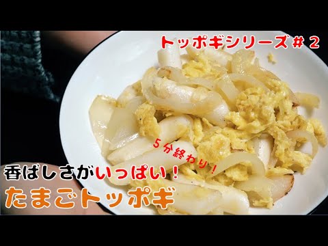 ドラマに出た！たまごトッポギ作り方！　トッポギレシピとモッパンまで！一人暮らし料理　9食目