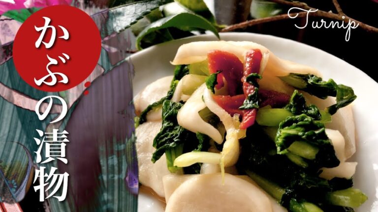 【かぶの葉も一緒に漬ける漬物】干し梅漬けの漬け方とレシピ⏰6.5時間