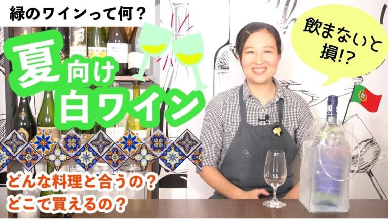【夏に飲まないと損！】プロが選ぶ夏向け爽やかワイン【緑のワイン】ワイン初心者さんにも！ソムリエおすすめ家飲みお手頃ワイン