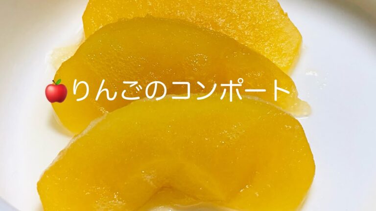 りんごのコンポート🍎
