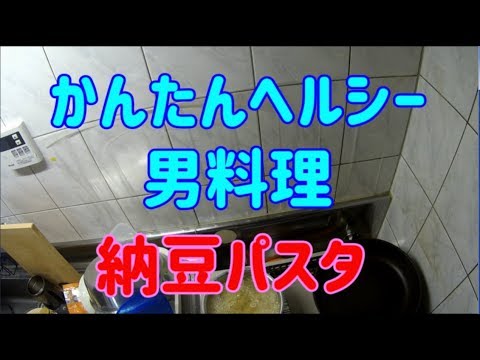 【かんたん料理】　納豆パスタ　【ヘルシー美味しい】