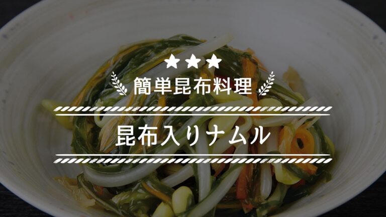 【昆布入りナムル】の簡単料理紹介！
