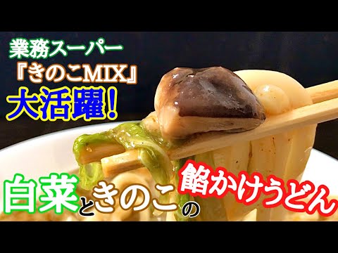寒い冬にピッタリの『白菜とキノコの餡かけうどん』！