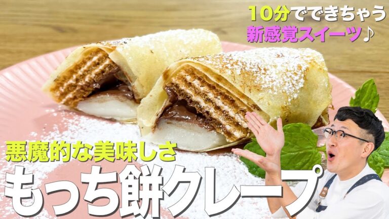 春巻の皮でつくる悪魔的スイーツ♪もっち餅クレープ