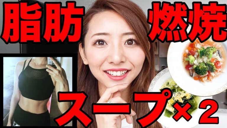 私が３日で１キロ痩せた冬に最高のダイエットスープのレシピを２つ紹介！【脂肪燃焼スープ】家で一緒にやってみよう