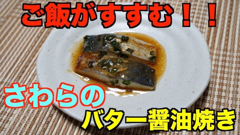 【保育園給食】ご飯が止まらない！！鰆のバター醤油焼き