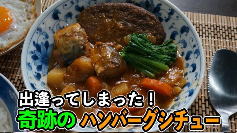 出逢ってしまったゼ！イシイのハンバーグと鯖味噌缶で『煮込みハンバーグシチュー』の作り方