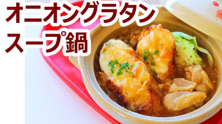 オニオングラタンスープ鍋の作り方レシピ 簡単料理 - Onion gratin soup hotpot recipe｜姫ごはん