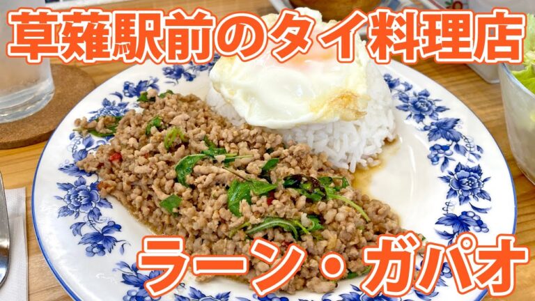 【ラーン・ガパオ】草薙駅前の本格タイ料理店！【静岡市清水区】