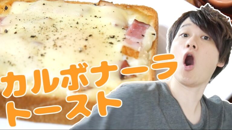 【男の料理】カルボナーラトーストが超絶に旨すぎた。