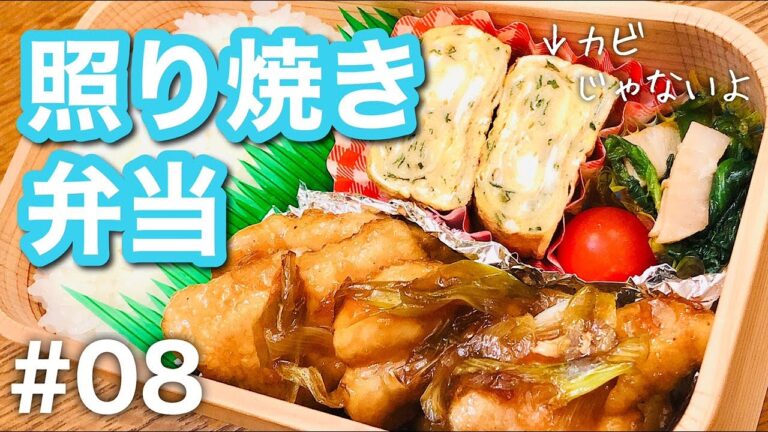 【傷みにくいお弁当の作り方】おかず3品満足弁当！鶏むね肉の照り焼きbento#08