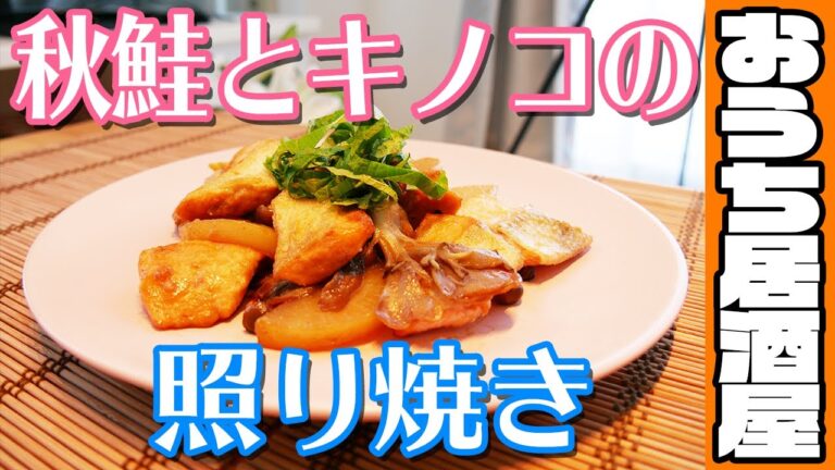 みんな大好き！秋鮭とキノコの照り焼き！(おうち居酒屋レシピ)