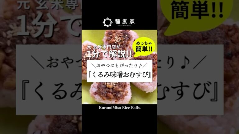 ＼めっちゃ簡単!!おやつにもピッタリ／『くるみ味噌おむすび』#冷凍保存 #料理初心者