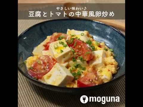 やさしい味わい♪ 豆腐とトマトの中華風卵炒め ｜ moguna[モグナ]