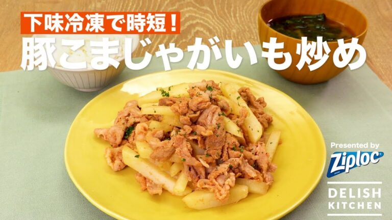 下味冷凍で時短！豚こまじゃがいも炒め