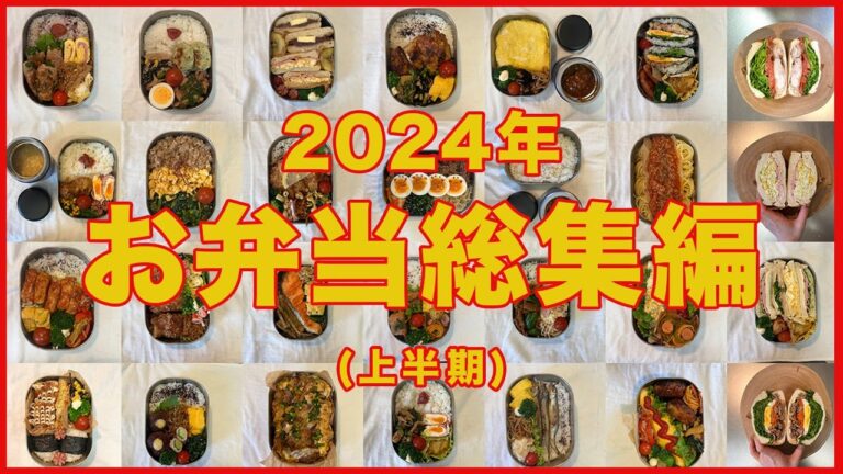 【同棲彼に送る毎日弁当】2024年上半期総集編🍱