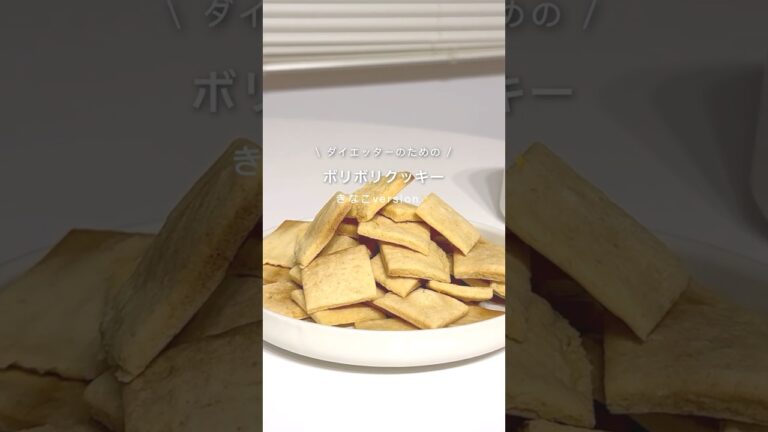 ボリボリきなこクッキー🍪✨#ダイエットレシピ #ダイエットおやつ #ダイエット