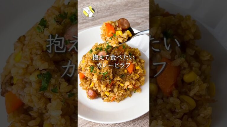 【作業時間5分◎炊飯器で簡単】カレーピラフ #料理動画 #cooking #shorts #簡単レシピ #時短レシピ #節約レシピ