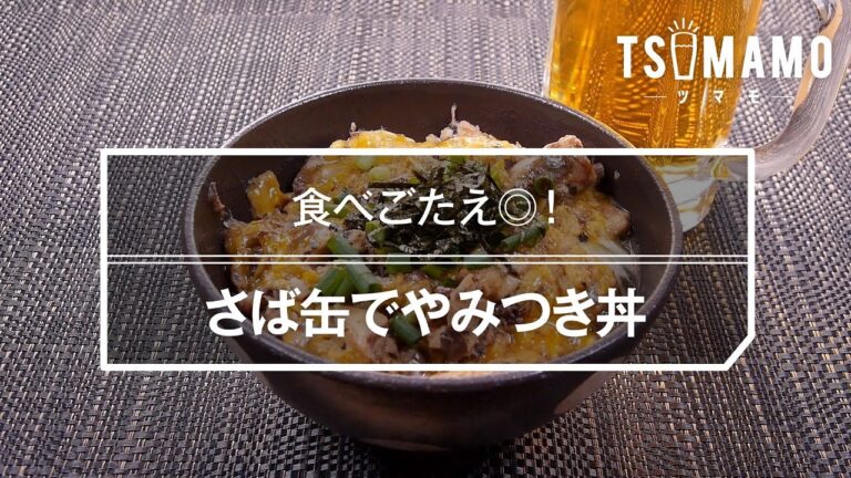 さば缶でやみつき丼のレシピ