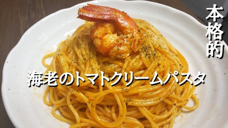 【テレワーク】海老のトマトクリームパスタ作ったら本格的で超美味しい🦐【料理】