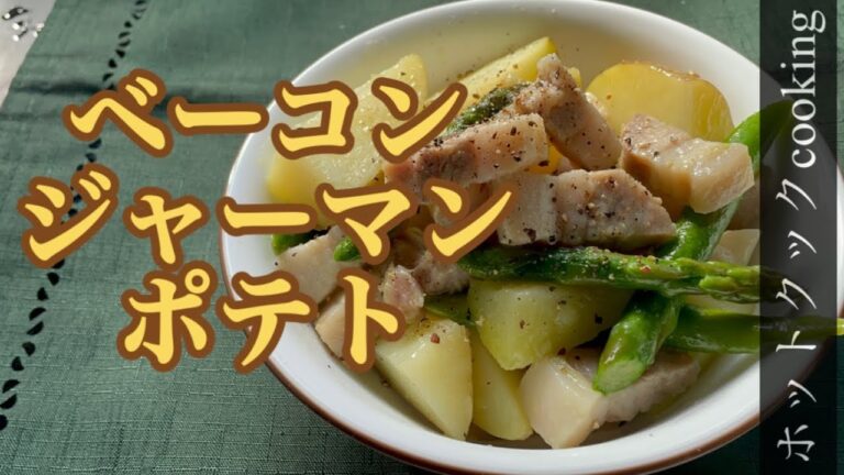 【ホットクック】ベーコンジャーマンポテト