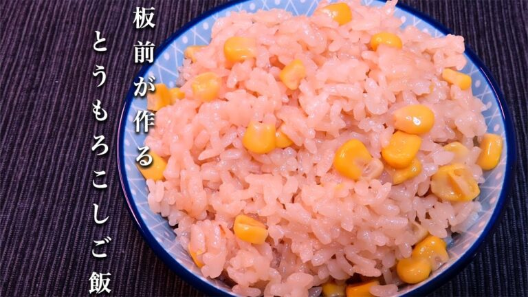 【とうもろこしご飯】失敗しない！缶詰を使ったバター醤油の作り方！