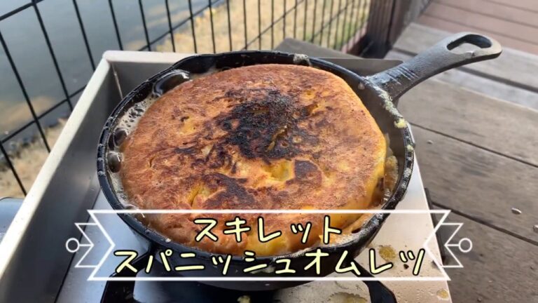 【1分シリーズ】スキレットでスパニッシュオムレツ！ワイルド料理でめっちゃ美味い