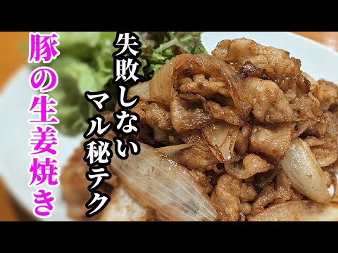 失敗する未来が見えません！超簡単な豚の生姜焼きの作り方☆混ぜてるだけで完成します。
