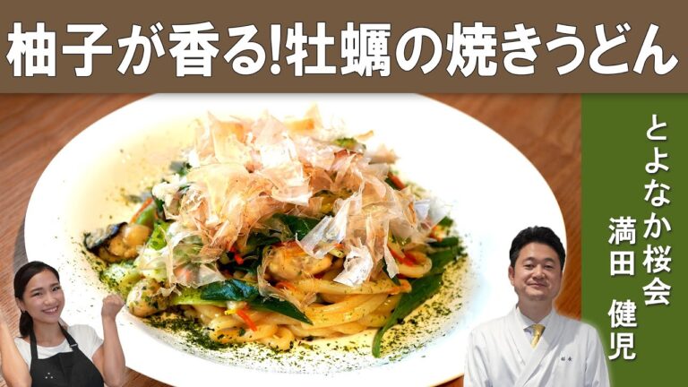 【今が旬！】「牡蠣と九条葱の焼きうどん」板前から学ぶ、麺つゆを使った家庭で簡単レシピ！