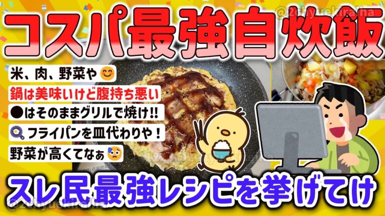 【2ch有益スレ】ガチ自炊厨スレ民が食べてるモノ、オススメ節約レシピを挙げてけｗ【ゆっくり解説】