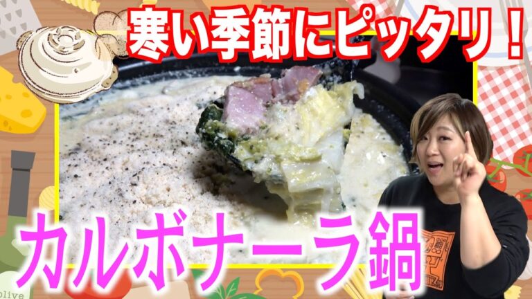 【鍋料理】とろ〜りクリーミー！激ウマ＆簡単「カルボナーラ鍋」