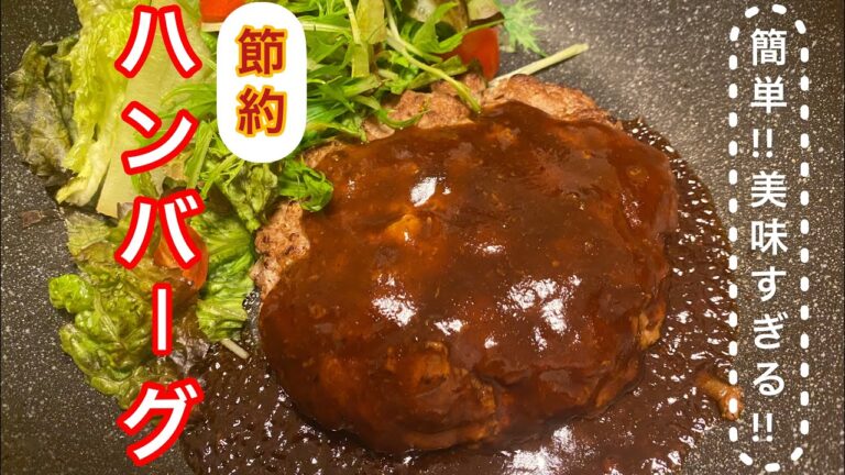 【超簡単】貧乏料理人がつくる！節約ハンバーグ
