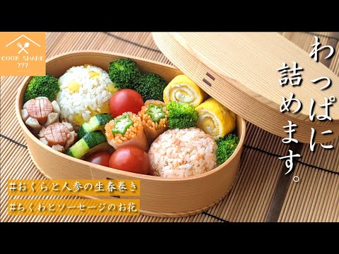 副菜☆お弁当おくらと人参の生春巻きレシピ！お洒落な詰め方コツ