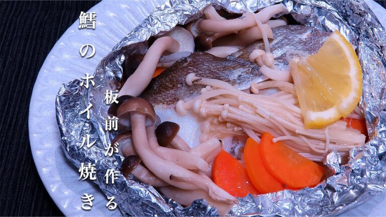 【鱈のホイル焼き】家でできる最高に美味しいレシピ！包み方や下ごしらえを伝授！