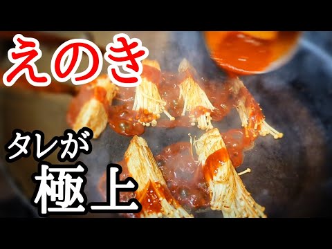 タレだけでも覚えて欲しい！えのき絶品おつまみレシピ