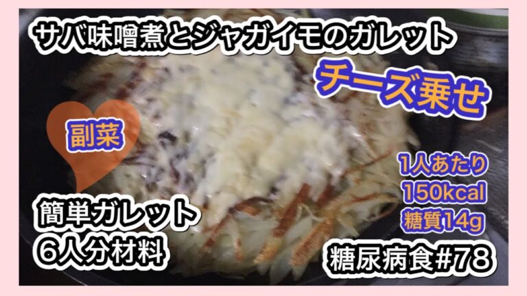 【糖尿病食#78】じゃがいもガレット6人分材料と、大雪で篭城します。さばの味噌煮は難しい