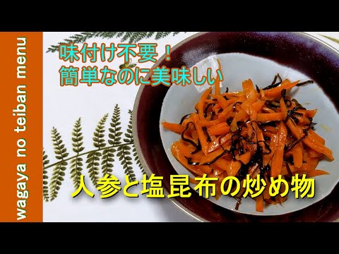【料理動画】人参と塩昆布の炒め物