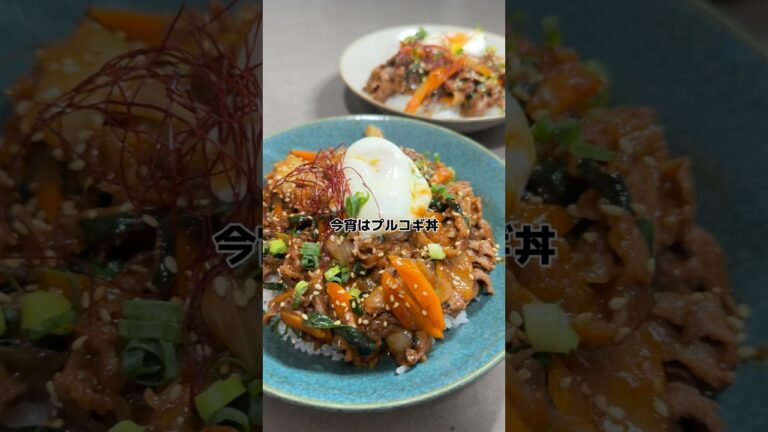 【プルコギ丼】の作り方　#おうちごはん #レシピ #簡単レシピ #cooking #cookingchannel