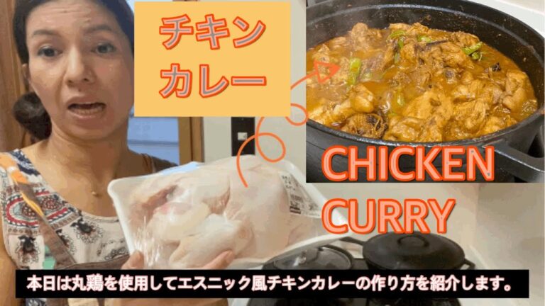 【チキンカレー】コストコ鶏肉で本格スパイスカレー、鶏の解体〜簡単に本格スパイスカレーの作り方カレー国で生まれた私が教えます。