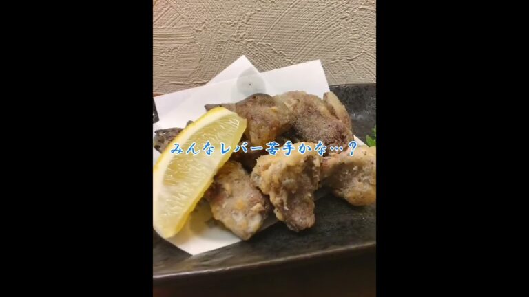みんな好きになる💖「レバーの唐揚げ」❗️ #shorts