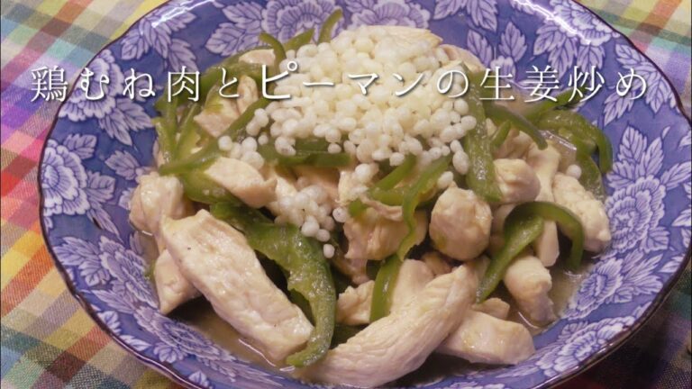 鶏むね肉とピーマンの生姜炒め
