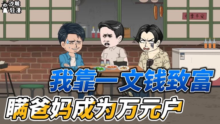 [MULTI SUB]年代动画【我靠一文钱致富，瞒爸妈成为万元户】重生一世，只为给妻儿幸福生活！ #沙雕轻漫 #SDQM
